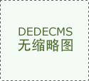 大连农产物检测实现取国际接轨